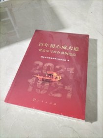 百年初心成大道——党史学习教育案例选编