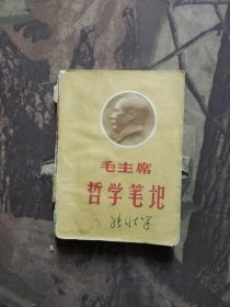 毛主席哲学笔记