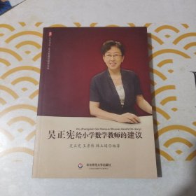 吴正宪给小学数学教师的建议