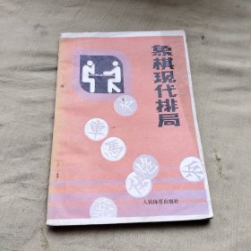 象棋现代排局