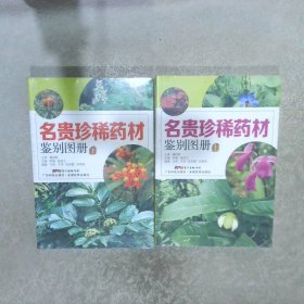 名贵珍稀药材鉴别图册  上下