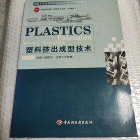 国家示范性高职院校建设课程改革系列教材：塑料挤出成型技术