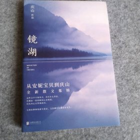 镜湖（2018庆山/安妮宝贝全新散文集锦）