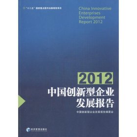 中国创新型企业发展报告（2012）