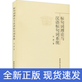 标句词理论与汉语标句词系统
