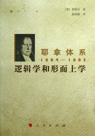 耶拿体系1804-1805：逻辑学和形而上学