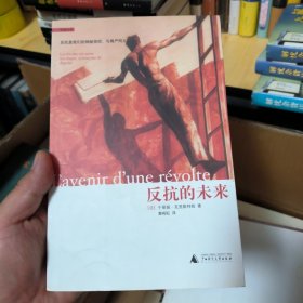 反抗的未来：思想丛林