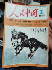 人民中国（78年1月号日文版）