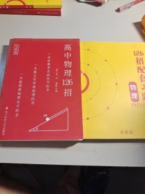 高中物理126招，126招配套练习题物理 2本合售