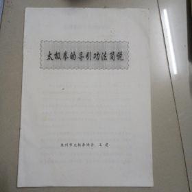 太极拳的导引功法简说～泉州市太极协会王建 整理