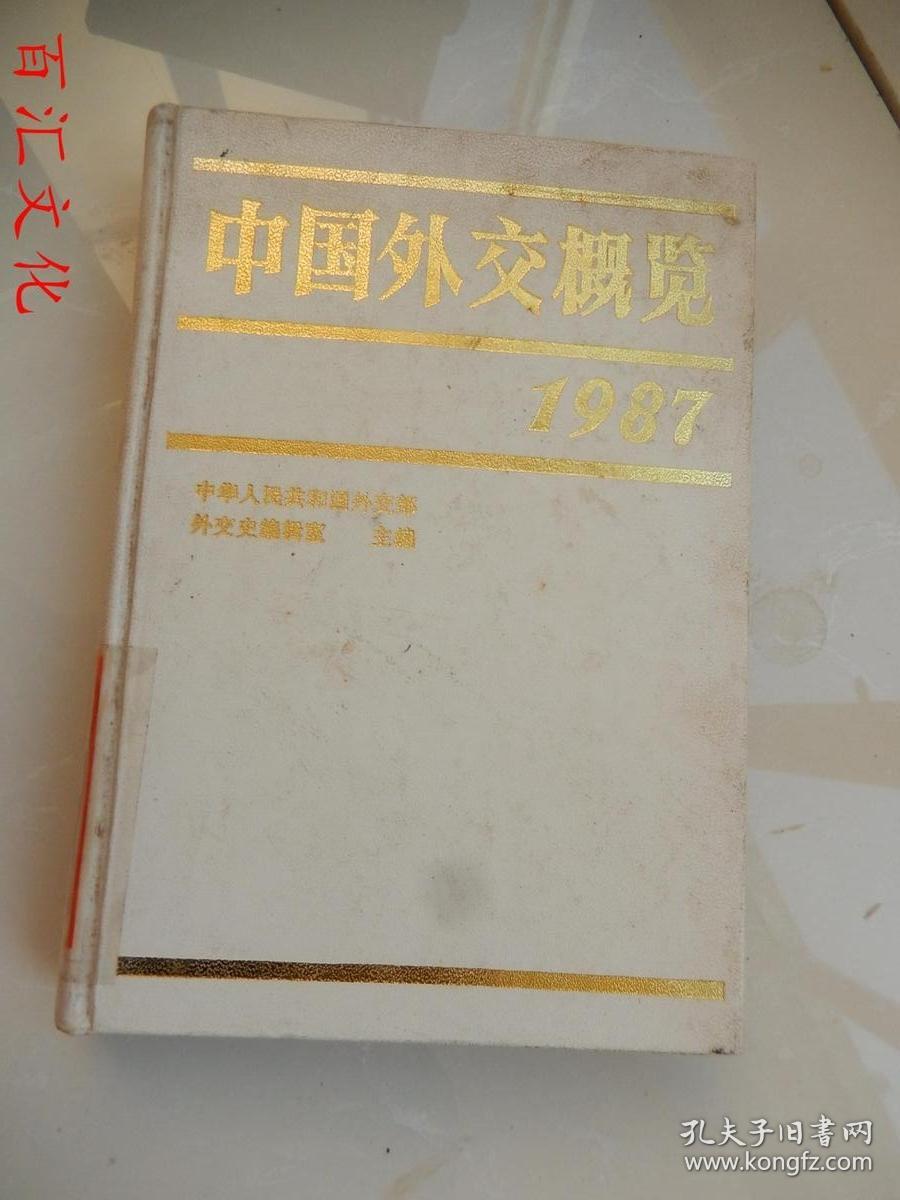 中国外交概览 1987