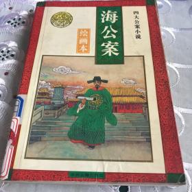 海公案