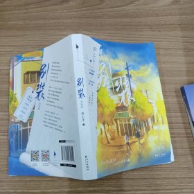 别装：完结篇