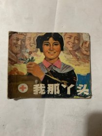 连环画 我那丫头