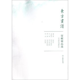 台北故宫博物院1/东方画谱.馆藏精品选文物出版社文物出版社