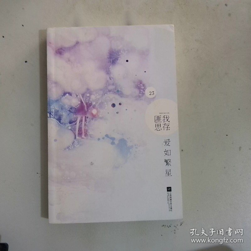 爱如繁星