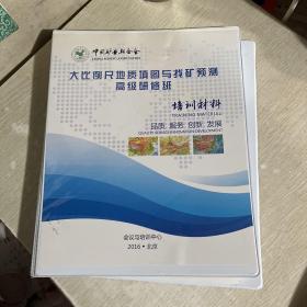 《大比例尺地质填图与找矿预测高级研修班 培训材料》，《大比例尺构造岩相学填图技术与找矿预测》同一类的书