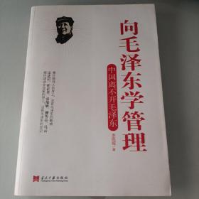 向毛泽东学管理