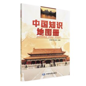 中国知识地图册