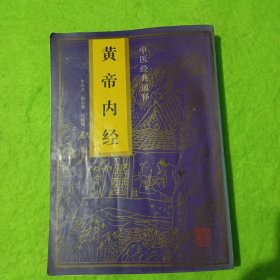 黄帝内经 中医经典通释