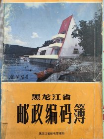 574页《黑龙江省邮政编码薄》