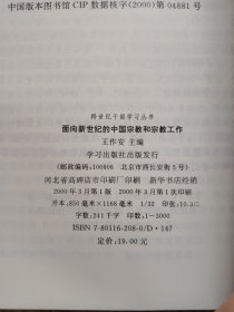 面向新世纪的中国宗教和宗教工作