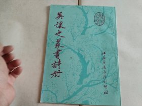 吳讓之篆書詩冊