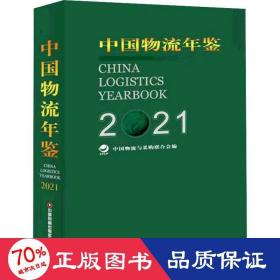 中国物流年鉴(2021上下)(精)