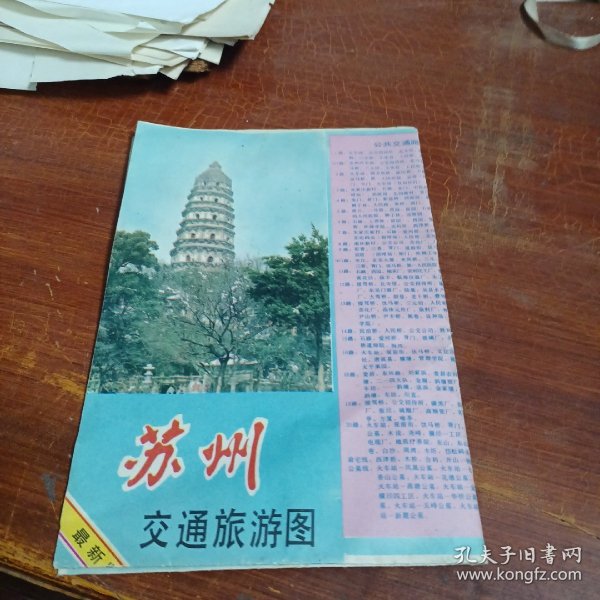 苏州交通旅游图 最新版1991 2版4次