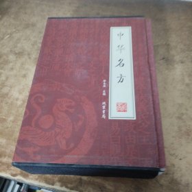 中华名方（全4册）