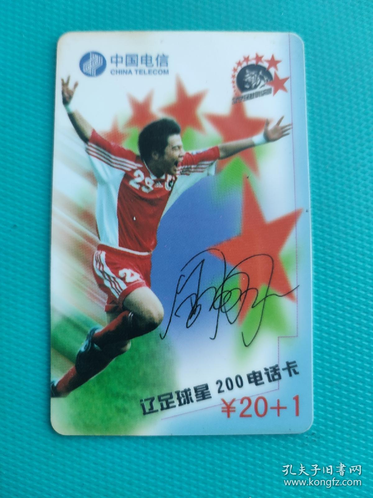 辽足球星200电话卡（卡已作废，仅限收藏）