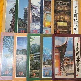 古建园林技术 创刊号 （总第11-20期）10本合售 （店铺内有全1-100期）