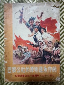 巴黎公社的原则是永存的-纪念巴黎公社一百周年(1871-1971)