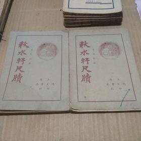 秋水轩尺牍（上下册）