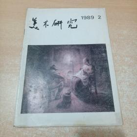 美术研究 1989年第2期