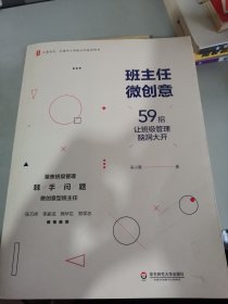 大夏书系·班主任微创意：59招让班级管理脑洞大开