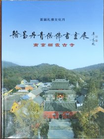 南京栖霞古寺 翰墨丹青供佛书画展