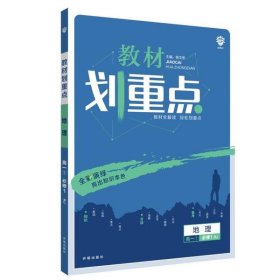 理想树 2019版 教材划重点 高中地理 高一① 必修1 RJ版 人教版 教材全解读