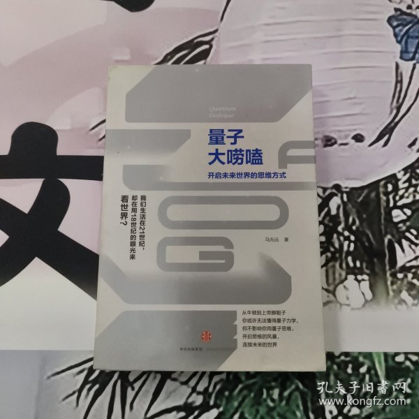 量子大唠嗑：开启未来世界的思维方式