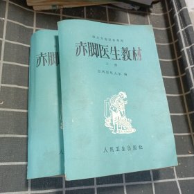 赤脚医生教材 上下（供北方地区参考用）