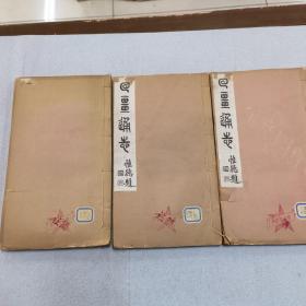 回疆通志 存卷四至卷十二 存三册（有号：07230116160137 ）