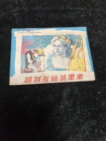 连环画跳到我的袋里来