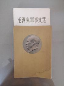 毛泽东军事文选（1961年一版一印，左翻竖版）