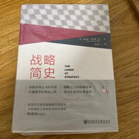 战略简史：引领企业竞争的思想进化论【正版 塑封 发货快】