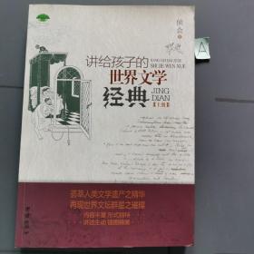讲给孩子的世界文学经典 上册