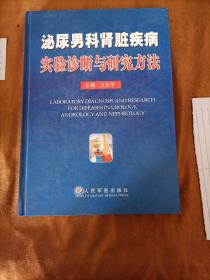 泌尿男科肾脏疾病实验诊断与研究方法