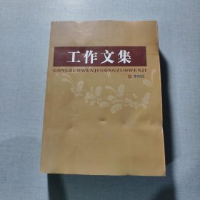 工作文集