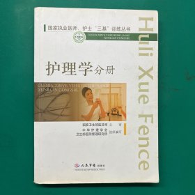 国家执业医师、护士“三基”训练丛书：护理学分册