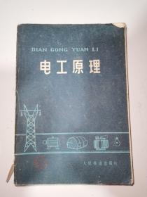 电工原理 人民铁道出版社