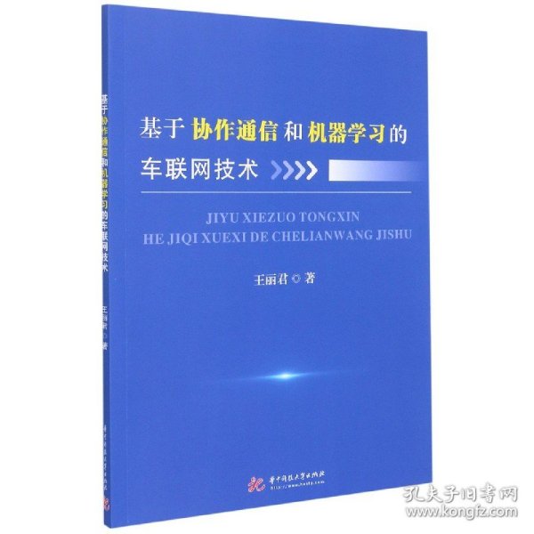 基于协作通信和机器学习的车联网技术